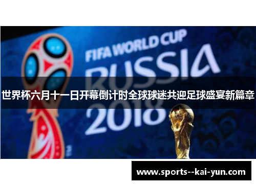 世界杯六月十一日开幕倒计时全球球迷共迎足球盛宴新篇章
