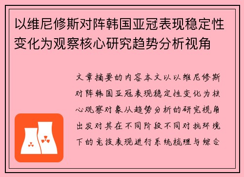 以维尼修斯对阵韩国亚冠表现稳定性变化为观察核心研究趋势分析视角