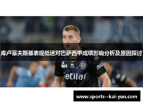 库卢塞夫斯基表现低迷对巴萨西甲成绩影响分析及原因探讨