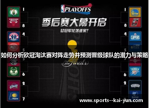 如何分析欧冠淘汰赛对阵走势并预测晋级球队的潜力与策略