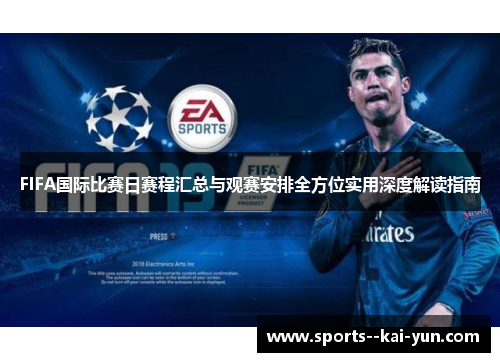 FIFA国际比赛日赛程汇总与观赛安排全方位实用深度解读指南