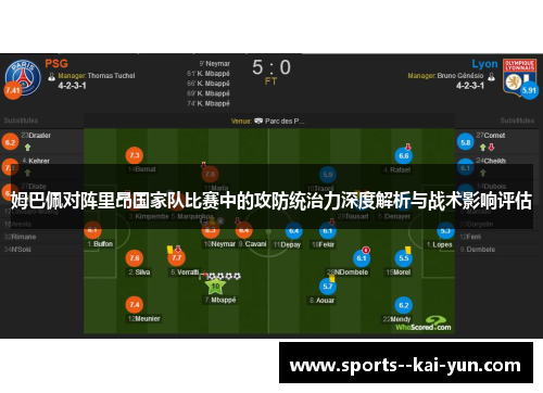 姆巴佩对阵里昂国家队比赛中的攻防统治力深度解析与战术影响评估