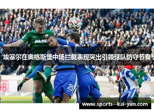 埃塞尔在奥格斯堡中场拦截表现突出引领球队防守节奏
