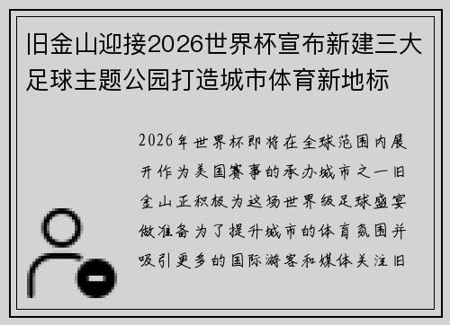 旧金山迎接2026世界杯宣布新建三大足球主题公园打造城市体育新地标
