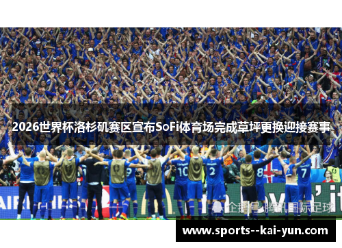 2026世界杯洛杉矶赛区宣布SoFi体育场完成草坪更换迎接赛事 2026世界杯洛杉矶赛区宣布SoFi体育场完成草坪更换迎接赛事