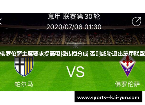 佛罗伦萨主席要求提高电视转播分成 否则威胁退出意甲联盟 佛罗伦萨主席要求提高电视转播分成 否则威胁退出意甲联盟