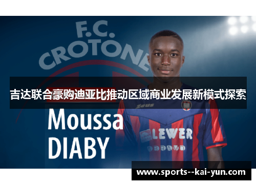 吉达联合豪购迪亚比推动区域商业发展新模式探索