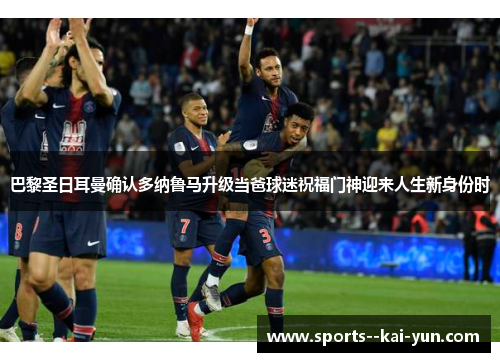 巴黎圣日耳曼确认多纳鲁马升级当爸球迷祝福门神迎来人生新身份时
