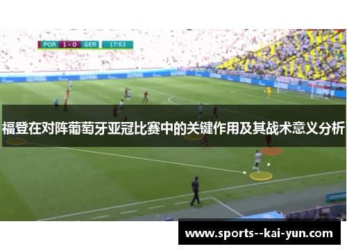 福登在对阵葡萄牙亚冠比赛中的关键作用及其战术意义分析