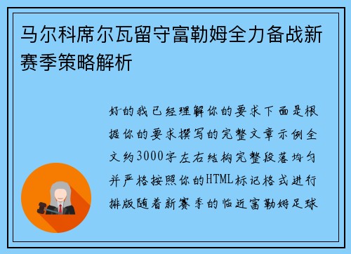 马尔科席尔瓦留守富勒姆全力备战新赛季策略解析