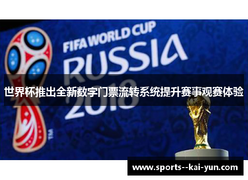 世界杯推出全新数字门票流转系统提升赛事观赛体验