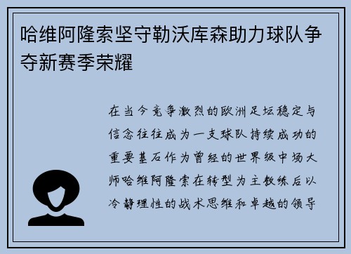 哈维阿隆索坚守勒沃库森助力球队争夺新赛季荣耀