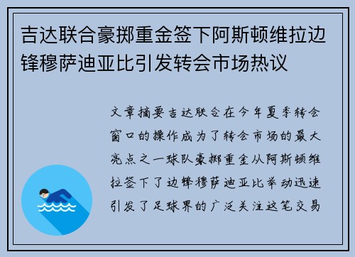 吉达联合豪掷重金签下阿斯顿维拉边锋穆萨迪亚比引发转会市场热议