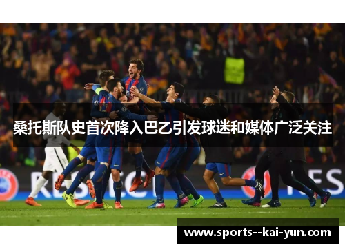 桑托斯队史首次降入巴乙引发球迷和媒体广泛关注