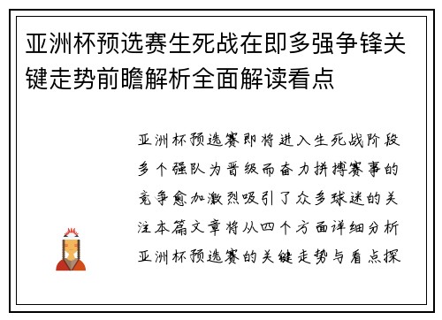 亚洲杯预选赛生死战在即多强争锋关键走势前瞻解析全面解读看点