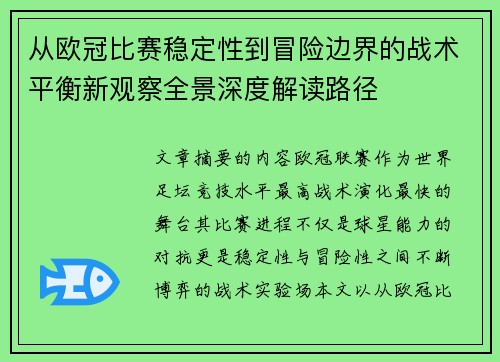从欧冠比赛稳定性到冒险边界的战术平衡新观察全景深度解读路径