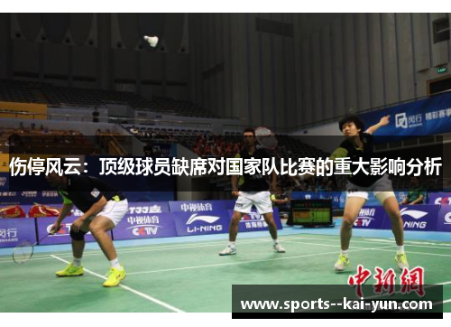 伤停风云：顶级球员缺席对国家队比赛的重大影响分析
