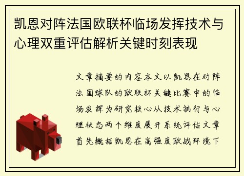 凯恩对阵法国欧联杯临场发挥技术与心理双重评估解析关键时刻表现
