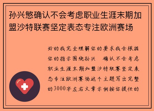 孙兴慜确认不会考虑职业生涯末期加盟沙特联赛坚定表态专注欧洲赛场