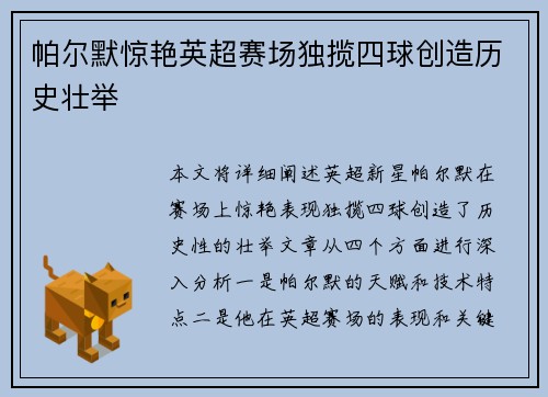 帕尔默惊艳英超赛场独揽四球创造历史壮举