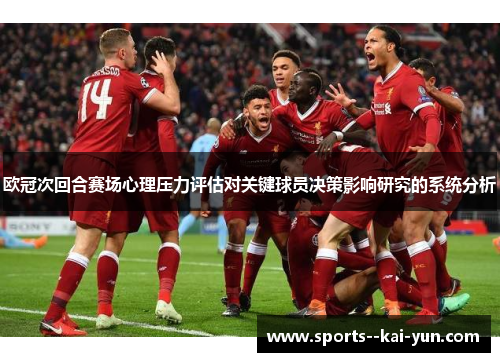 欧冠次回合赛场心理压力评估对关键球员决策影响研究的系统分析