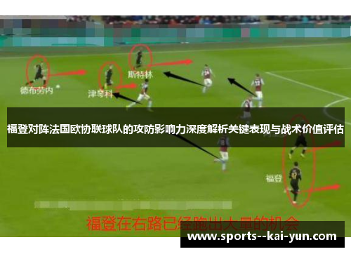 福登对阵法国欧协联球队的攻防影响力深度解析关键表现与战术价值评估