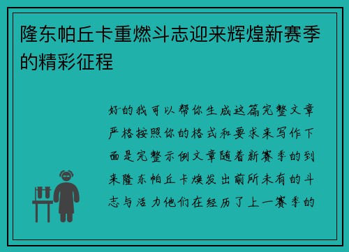 隆东帕丘卡重燃斗志迎来辉煌新赛季的精彩征程