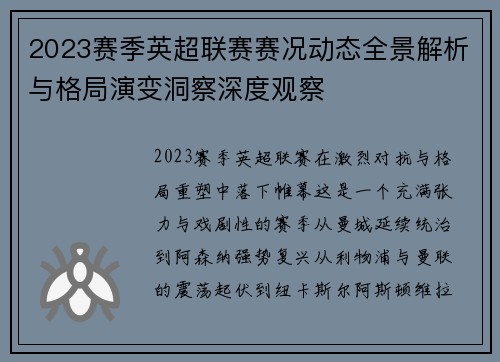 2023赛季英超联赛赛况动态全景解析与格局演变洞察深度观察