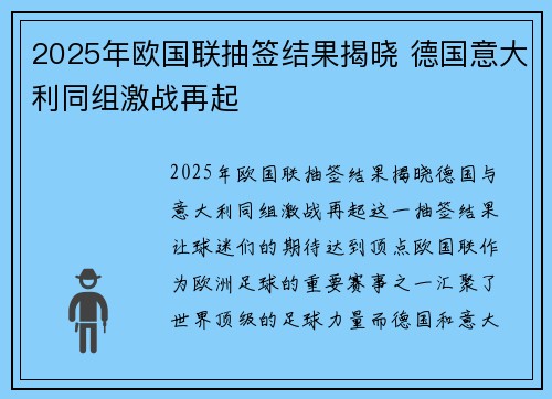 2025年欧国联抽签结果揭晓 德国意大利同组激战再起