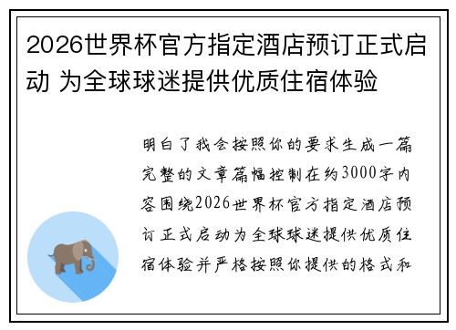 2026世界杯官方指定酒店预订正式启动 为全球球迷提供优质住宿体验