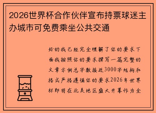 2026世界杯合作伙伴宣布持票球迷主办城市可免费乘坐公共交通 2026世界杯合作伙伴宣布持票球迷主办城市可免费乘坐公共交通