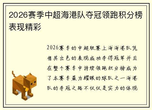 2026赛季中超海港队夺冠领跑积分榜表现精彩 2026赛季中超海港队夺冠领跑积分榜表现精彩