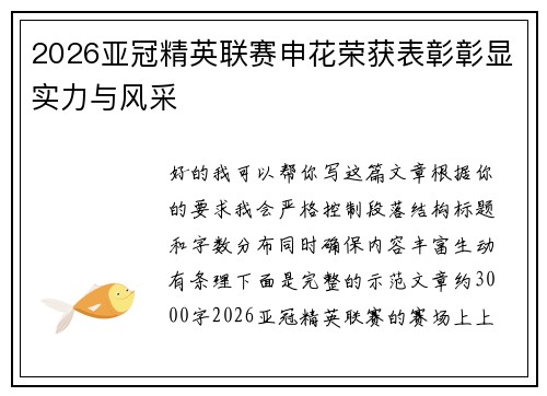 2026亚冠精英联赛申花荣获表彰彰显实力与风采