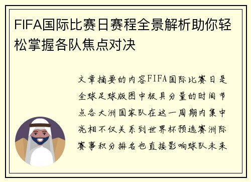 FIFA国际比赛日赛程全景解析助你轻松掌握各队焦点对决