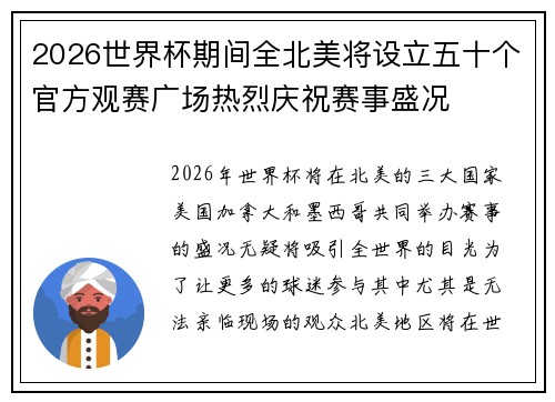2026世界杯期间全北美将设立五十个官方观赛广场热烈庆祝赛事盛况 2026世界杯期间全北美将设立五十个官方观赛广场热烈庆祝赛事盛况