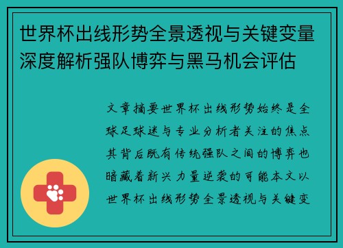 世界杯出线形势全景透视与关键变量深度解析强队博弈与黑马机会评估