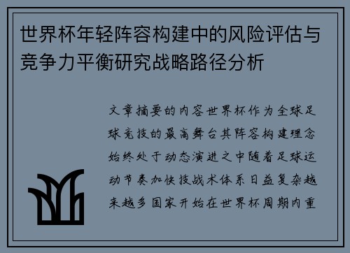 世界杯年轻阵容构建中的风险评估与竞争力平衡研究战略路径分析 世界杯年轻阵容构建中的风险评估与竞争力平衡研究战略路径分析