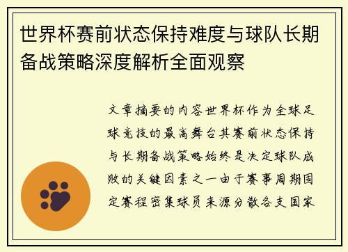 世界杯赛前状态保持难度与球队长期备战策略深度解析全面观察