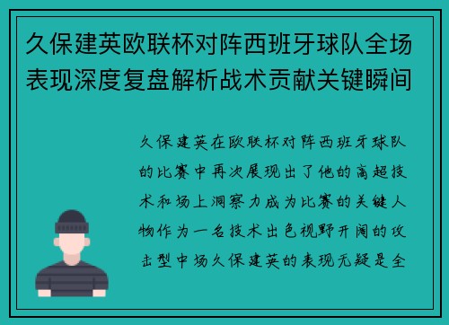 久保建英欧联杯对阵西班牙球队全场表现深度复盘解析战术贡献关键瞬间
