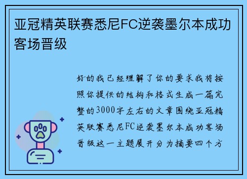亚冠精英联赛悉尼FC逆袭墨尔本成功客场晋级