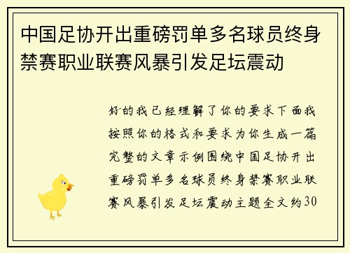 中国足协开出重磅罚单多名球员终身禁赛职业联赛风暴引发足坛震动 中国足协开出重磅罚单多名球员终身禁赛职业联赛风暴引发足坛震动