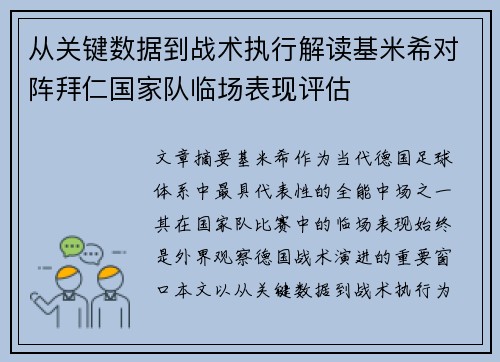 从关键数据到战术执行解读基米希对阵拜仁国家队临场表现评估