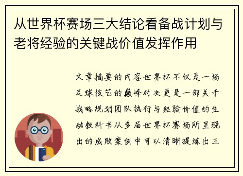 从世界杯赛场三大结论看备战计划与老将经验的关键战价值发挥作用