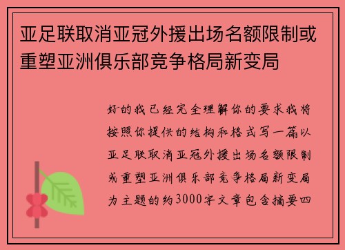 亚足联取消亚冠外援出场名额限制或重塑亚洲俱乐部竞争格局新变局 亚足联取消亚冠外援出场名额限制或重塑亚洲俱乐部竞争格局新变局