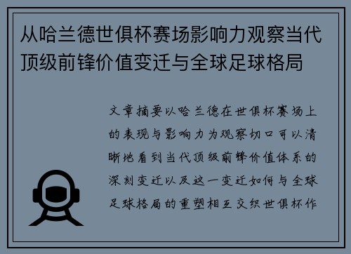 从哈兰德世俱杯赛场影响力观察当代顶级前锋价值变迁与全球足球格局 从哈兰德世俱杯赛场影响力观察当代顶级前锋价值变迁与全球足球格局