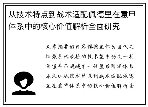 从技术特点到战术适配佩德里在意甲体系中的核心价值解析全面研究