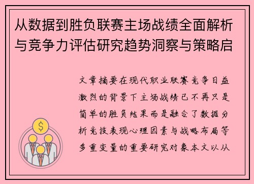 从数据到胜负联赛主场战绩全面解析与竞争力评估研究趋势洞察与策略启示