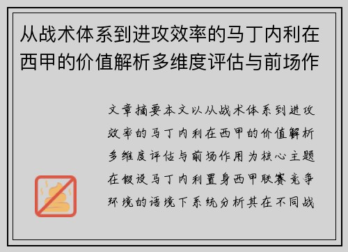 从战术体系到进攻效率的马丁内利在西甲的价值解析多维度评估与前场作用 从战术体系到进攻效率的马丁内利在西甲的价值解析多维度评估与前场作用