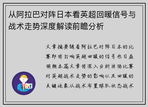 从阿拉巴对阵日本看英超回暖信号与战术走势深度解读前瞻分析