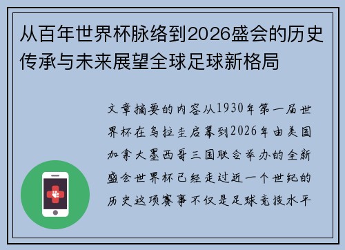 从百年世界杯脉络到2026盛会的历史传承与未来展望全球足球新格局